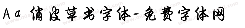 Aa 俏皮草书字体字体转换